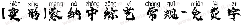 【变形】蒙纳中综艺 常规字体转换